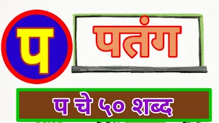 प पासून सुरू होणारे ५० मराठी शब्द | प चे शब्द |प चे लेखन |प pa marathi shabd