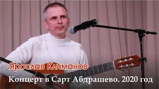 Ярослав Климанов. Концерт в Сарт Абдрашево. 2020 год.