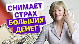 Какие денежные установки мешают вам заработать большие деньги? Практика снимает страх больших денег