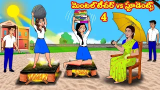 మెంటల్ టీచర్ vs స్టూడెంట్స్ 4  | Stories in telugu | Telugu kathalu | Stories dunia Telugu