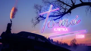 TO-MA — Клетка (тизер клипа)