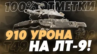 ЛУЧШИЙ ОТДЫХ ОТ 10 ЛВЛ! 100% ОТМЕТКИ НА Т49!