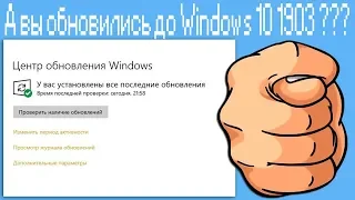 А вы обновились до Windows 10 1903 ???