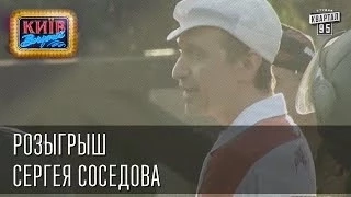 Розыгрыш Сергея Соседова | Вечерний Киев 2014