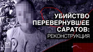 Лиза Киселёва: убийство перевернувшее Саратов | Реконструкция Мэш