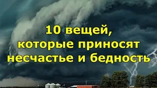 10 вещей, которые приносят несчастье и бедность. Народные приметы.