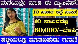 Home Based Business | Monthly 50,000/- Profit | Business Ideas In Kannada | Business Ideas |#udyama