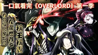 25分鐘一口氣看完日本奇幻動畫《OVERLORD》第一季｜男主裝備氪金道具和世界級神器在【異世界】中稱王稱霸...