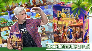 Знакомство с настольной игрой "ПОРТ-РОЙАЛ"