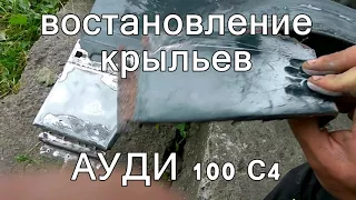 восстановление крыльев ауди 100 с4 -варим шпатлюем красим