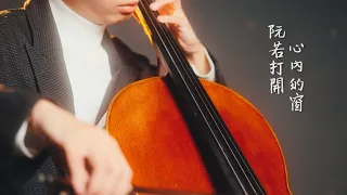 《阮若打開心內的門窗》呂泉生  大提琴版本  Cello cover 『cover by YoYo Cello』 【經典懷舊系列】