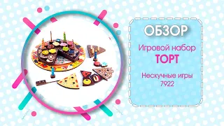 Обзор игровой набор ТОРТ  Нескучные игры 7922 isu by