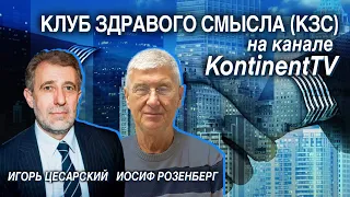 Клуб Здравого Смысла (КЗС) на канале Kontinent TV. Выпуск второй.