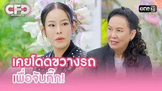 เคยโดดขวางรถเพื่อจับกิ๊ก! | Highlight Club Friday Show Ep.97 | 30 มี.ค. 67 | one31