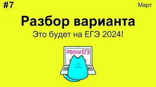 #7 Мартовский вариант от PRO100 ЕГЭ