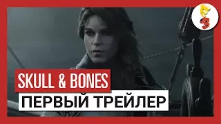 Skull and Bones: E3 2017 - дебютный кинематографический трейлер