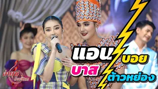 ต้าวหย๋อง ดวลเพลง กับพี่บาส ปัทมนันท์  เปิดผ้ากั้ง คำผุนวอนแฟน EP.1