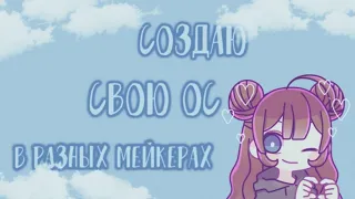 🌸Создаю свою ОС в разных мейкерах•Gacha Club•By Kasumi🌸