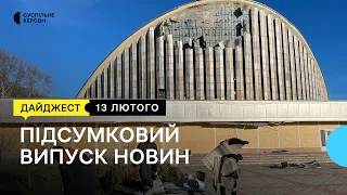 Військові РФ обстрілюють Херсон, Гуманітарна допомога для Чорнобаївки, херсонська кухня | 13.02.23