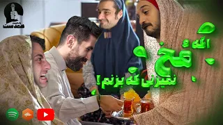 دختر باید پیشنهاد بده یا پسر؟🤷🧕🤼 | پادکست همدست