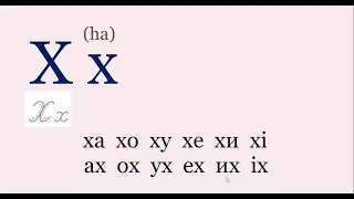 Ukrainian alphabet. Reading. Letter Х | Буква Х. Читання: склади та слова