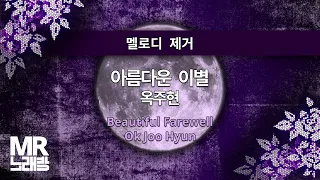 MR노래방ㆍ멜로디 제거] 아름다운 이별 - 옥주현 ㆍBeautiful Farewell - Ok Joo Hyun ㆍMR Karaoke