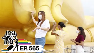 เทยเที่ยวไทย ตอน 565 | พาเที่ยว จ.อ่างทอง