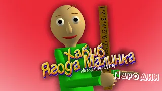 ПЕСНЯ про БАЛДИ клип ХАБИБ - Ягода Малинка ПАРОДИЯ на BALDI