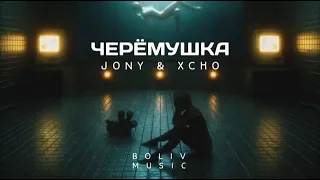 JONY & XCHO - черемушка ( Премьера 2022 )