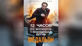 Медальон (2012)