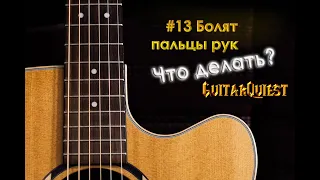 •13 Болят пальцы рук. Что делать?