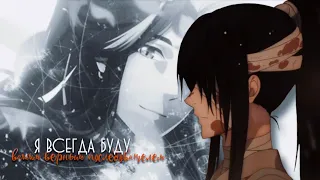 [amv] - я всегда буду вашим верным последователем | благословение небожителей | хуаляни