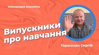 Випускники про ПУЕТ-  Тарасенко Сергій, спеціальність "Міжнародна економіка"