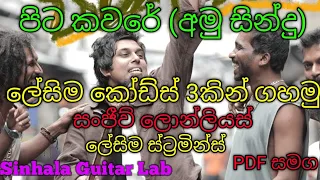 Pita kaware guitar chords lesson පිට කවරේ ගිටාර් පාඩම