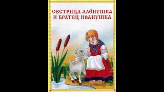 Сестрица Алёнушка и братец Иванушка - Русская народная сказка (АУДИОСКАЗКА)