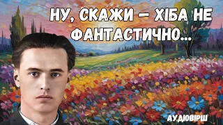 "Ну, скажи — хіба не фантастично..." Василь Симоненко. Аудіо вірш слухати