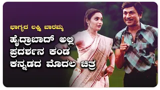 Bhagyada Lakshmi Baramma | Movie | Dr Rajkumar | Madhavi | Comedy Movie