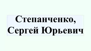 Степанченко, Сергей Юрьевич