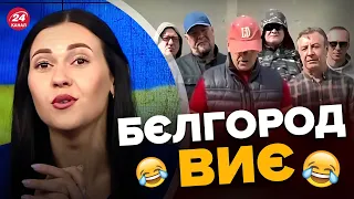 😂Цей ролик з БЄЛГОРОДА підірвав мережу / Росіяни НАВЕЛИ ШУМУ