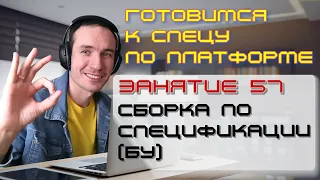 ЗАНЯТИЕ 57. СБОРКА ПО СПЕЦИФИКАЦИИ (БУ). ПОДГОТОВКА К СПЕЦИАЛИСТУ ПО ПЛАТФОРМЕ 1С