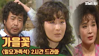 가을꽃 | 일요가족석 2시간 드라마 | 가을맞이 특집 19841104KBS방송