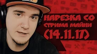 ДИСТОРШН | Нарезка со стрима Майни (14.11.17)