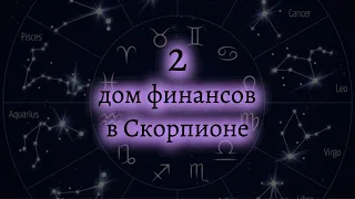 2 дом в Скорпионе. Как зарабатывать деньги? Астрология