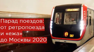 Парад поездов московского метро 2021. Все поезда метро!