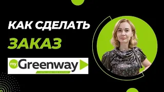 Личный кабинет GREENWAY | Как сделать заказ ГРИНВЕЙ | Купить продукцию ГРИНВЭЙ пошаговая инструкция