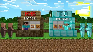 МАГАЗИН НУБА ПРОТИВ МАГАЗИНА ПРО В МАЙНКРАФТ 100% троллинг ловушка minecraft