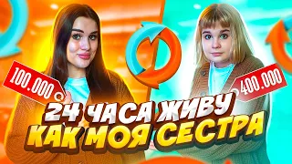 24 ЧАСА живу как МОЯ СЕСТРА😱 зачем я узнала об этом…