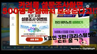 [카러플] 카러플 S11 만족설문 하면 500명 추첨을 통해 K코인 30000개, 크리스탈 50000개를 준다고!?