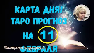 КАРТА ДНЯ! Прогноз ТАРО на 11 февраля 2024 г  По знакам зодиака! Новое!