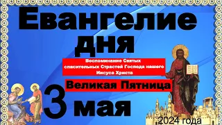 Включи прямо сейчас!  Евангелие дня 3  мая  2024 года